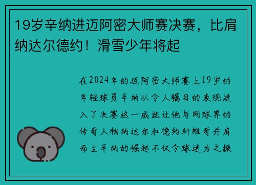 19岁辛纳进迈阿密大师赛决赛，比肩纳达尔德约！滑雪少年将起