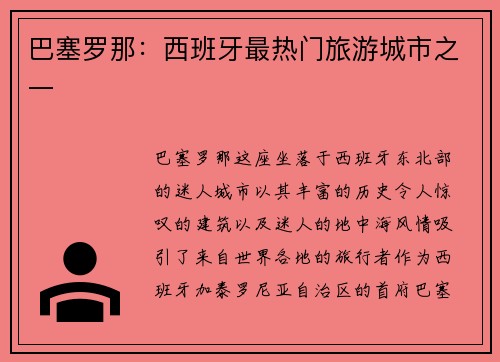 巴塞罗那：西班牙最热门旅游城市之一