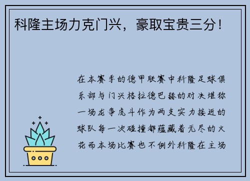 科隆主场力克门兴，豪取宝贵三分！