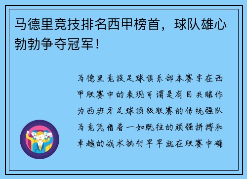 马德里竞技排名西甲榜首，球队雄心勃勃争夺冠军！