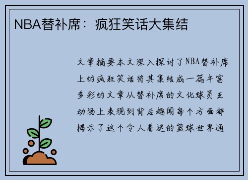 NBA替补席：疯狂笑话大集结