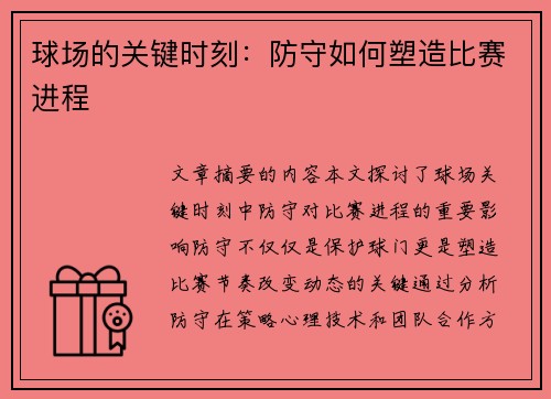 球场的关键时刻：防守如何塑造比赛进程
