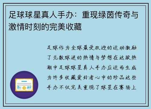 足球球星真人手办：重现绿茵传奇与激情时刻的完美收藏