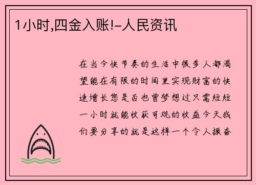 1小时,四金入账!-人民资讯