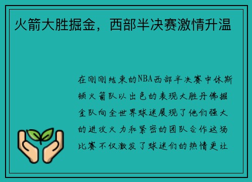 火箭大胜掘金，西部半决赛激情升温
