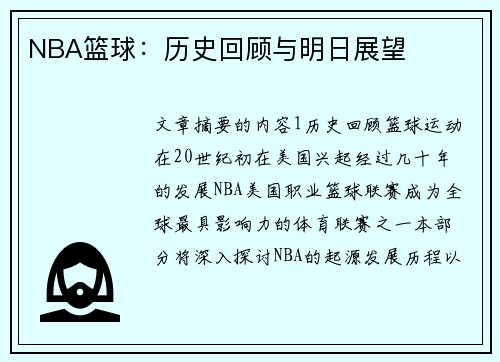 NBA篮球：历史回顾与明日展望