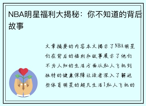 NBA明星福利大揭秘：你不知道的背后故事
