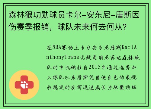 森林狼功勋球员卡尔-安东尼-唐斯因伤赛季报销，球队未来何去何从？