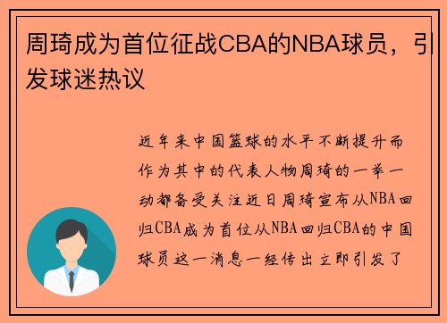 周琦成为首位征战CBA的NBA球员，引发球迷热议