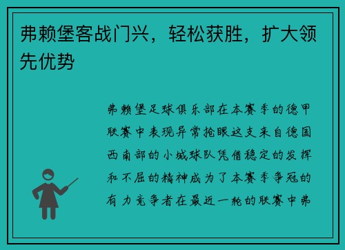 弗赖堡客战门兴，轻松获胜，扩大领先优势