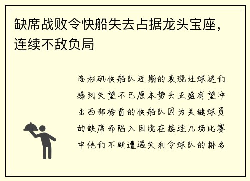 缺席战败令快船失去占据龙头宝座，连续不敌负局