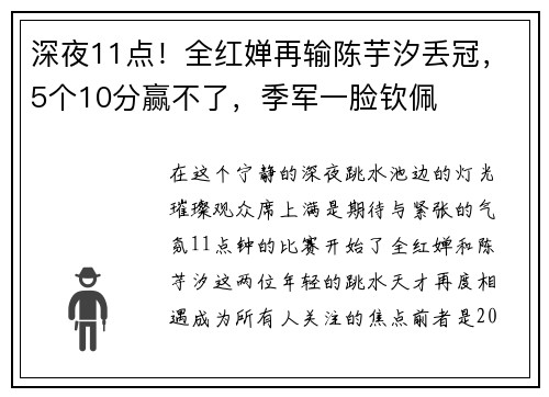 深夜11点！全红婵再输陈芋汐丢冠，5个10分赢不了，季军一脸钦佩