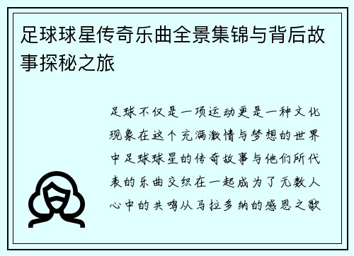 足球球星传奇乐曲全景集锦与背后故事探秘之旅