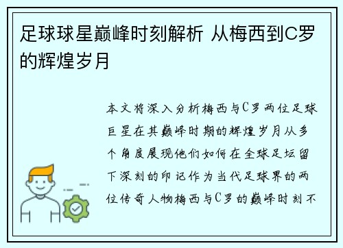 足球球星巅峰时刻解析 从梅西到C罗的辉煌岁月