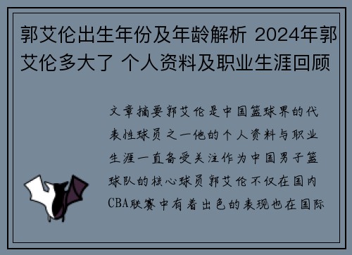郭艾伦出生年份及年龄解析 2024年郭艾伦多大了 个人资料及职业生涯回顾