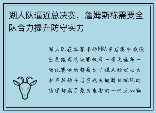 湖人队逼近总决赛，詹姆斯称需要全队合力提升防守实力