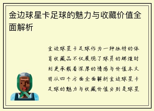 金边球星卡足球的魅力与收藏价值全面解析
