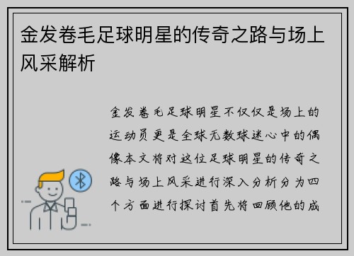 金发卷毛足球明星的传奇之路与场上风采解析
