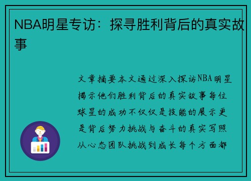 NBA明星专访：探寻胜利背后的真实故事