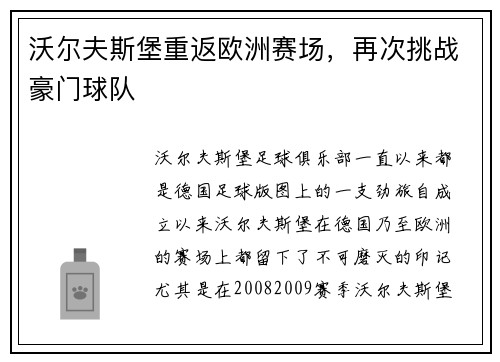 沃尔夫斯堡重返欧洲赛场，再次挑战豪门球队