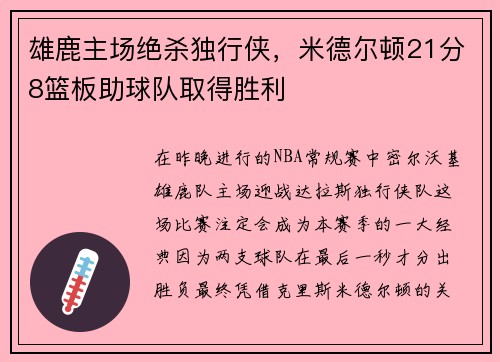 雄鹿主场绝杀独行侠，米德尔顿21分8篮板助球队取得胜利