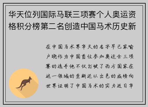 华天位列国际马联三项赛个人奥运资格积分榜第二名创造中国马术历史新篇章