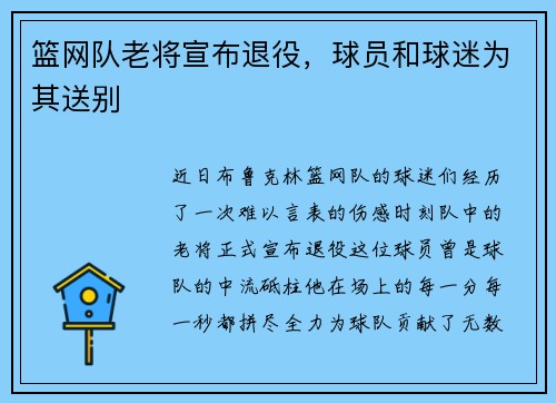 篮网队老将宣布退役，球员和球迷为其送别