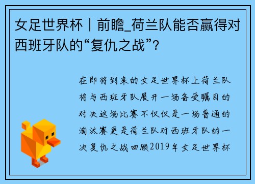 女足世界杯｜前瞻_荷兰队能否赢得对西班牙队的“复仇之战”？