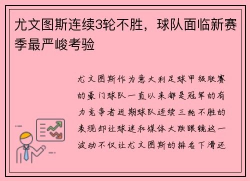 尤文图斯连续3轮不胜，球队面临新赛季最严峻考验