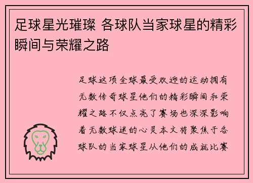 足球星光璀璨 各球队当家球星的精彩瞬间与荣耀之路