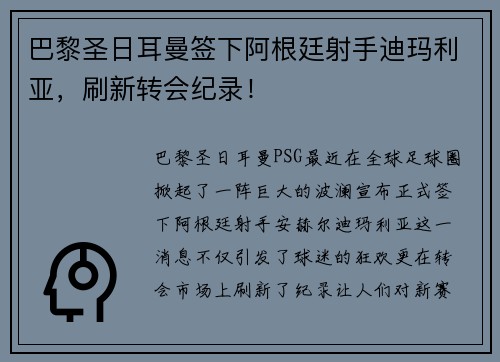 巴黎圣日耳曼签下阿根廷射手迪玛利亚，刷新转会纪录！