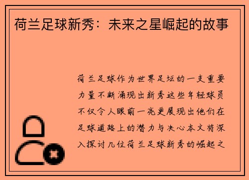 荷兰足球新秀：未来之星崛起的故事