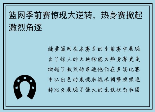 篮网季前赛惊现大逆转，热身赛掀起激烈角逐