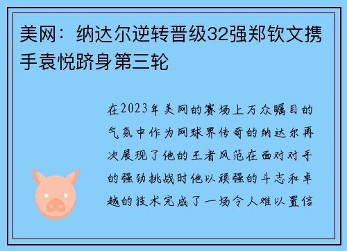 美网：纳达尔逆转晋级32强郑钦文携手袁悦跻身第三轮