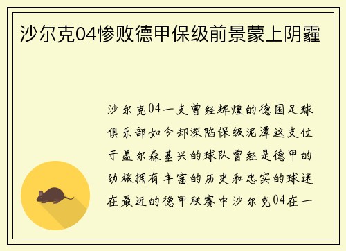 沙尔克04惨败德甲保级前景蒙上阴霾