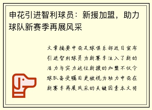 申花引进智利球员：新援加盟，助力球队新赛季再展风采