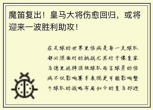 魔笛复出！皇马大将伤愈回归，或将迎来一波胜利助攻！