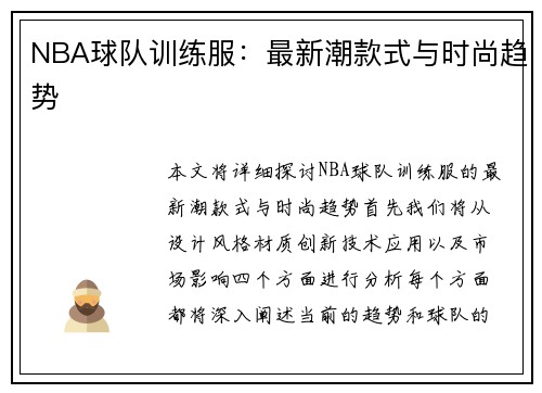 NBA球队训练服：最新潮款式与时尚趋势