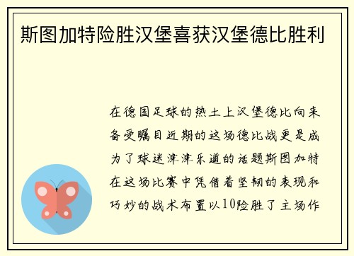 斯图加特险胜汉堡喜获汉堡德比胜利