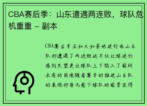 CBA赛后季：山东遭遇两连败，球队危机重重 - 副本