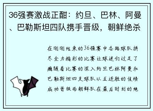 36强赛激战正酣：约旦、巴林、阿曼、巴勒斯坦四队携手晋级，朝鲜绝杀逆袭 - 副本