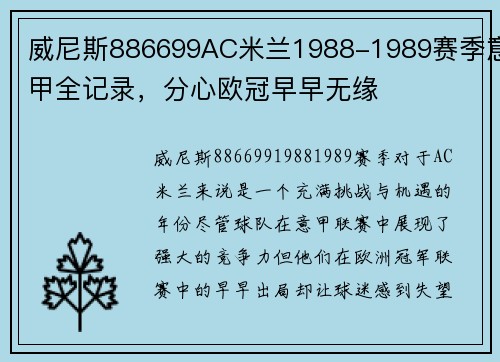威尼斯886699AC米兰1988-1989赛季意甲全记录，分心欧冠早早无缘