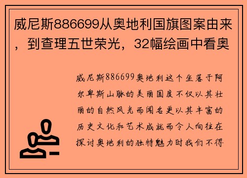 威尼斯886699从奥地利国旗图案由来，到查理五世荣光，32幅绘画中看奥地利