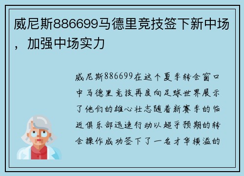 威尼斯886699马德里竞技签下新中场，加强中场实力