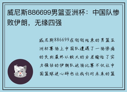 威尼斯886699男篮亚洲杯：中国队惨败伊朗，无缘四强