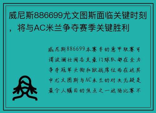 威尼斯886699尤文图斯面临关键时刻，将与AC米兰争夺赛季关键胜利