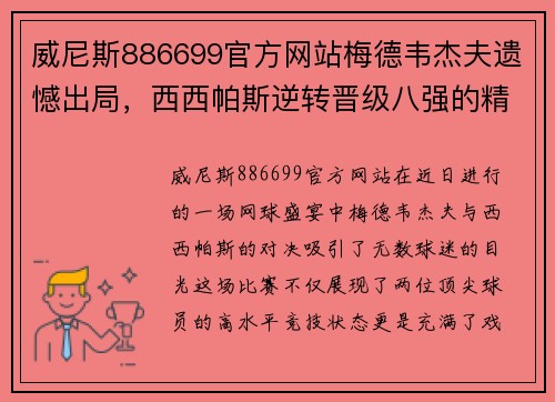 威尼斯886699官方网站梅德韦杰夫遗憾出局，西西帕斯逆转晋级八强的精彩对决