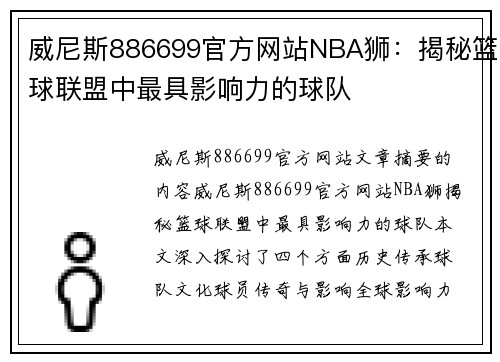 威尼斯886699官方网站NBA狮：揭秘篮球联盟中最具影响力的球队