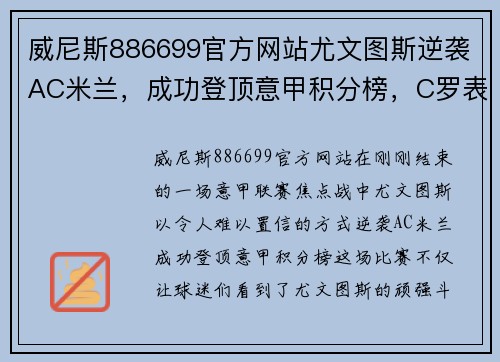 威尼斯886699官方网站尤文图斯逆袭AC米兰，成功登顶意甲积分榜，C罗表现出色领跑射手榜