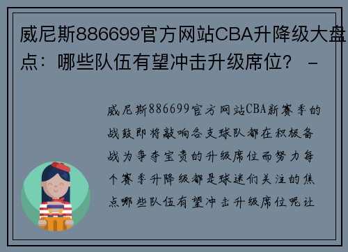 威尼斯886699官方网站CBA升降级大盘点：哪些队伍有望冲击升级席位？ - 副本 (2)